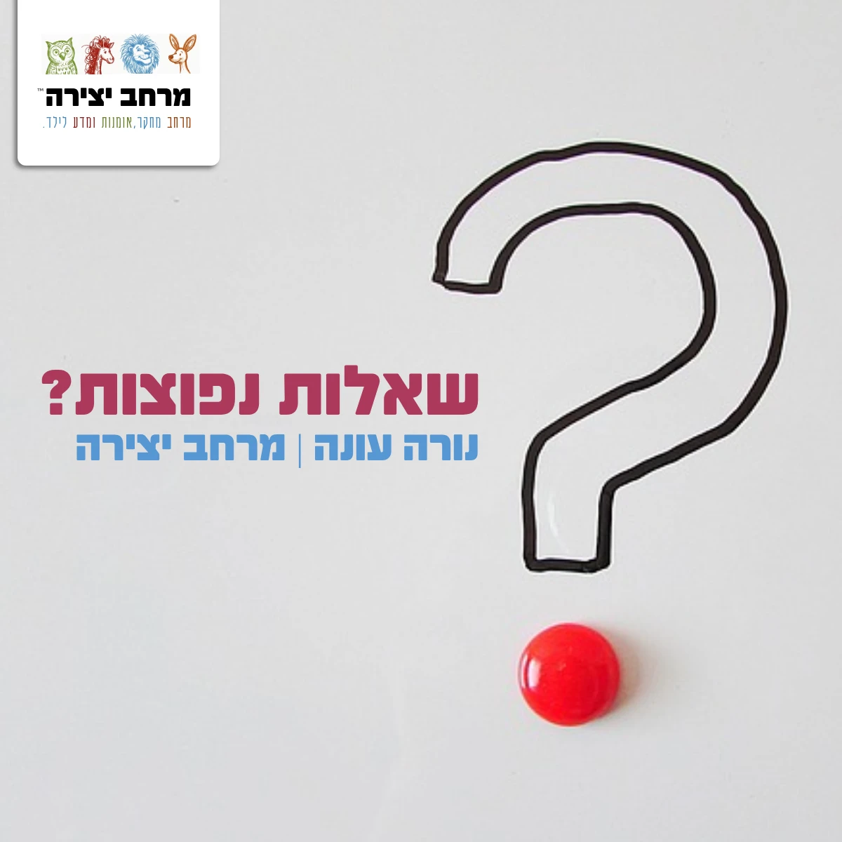 שאלות נפוצות נורה מרחב יצירה עונה