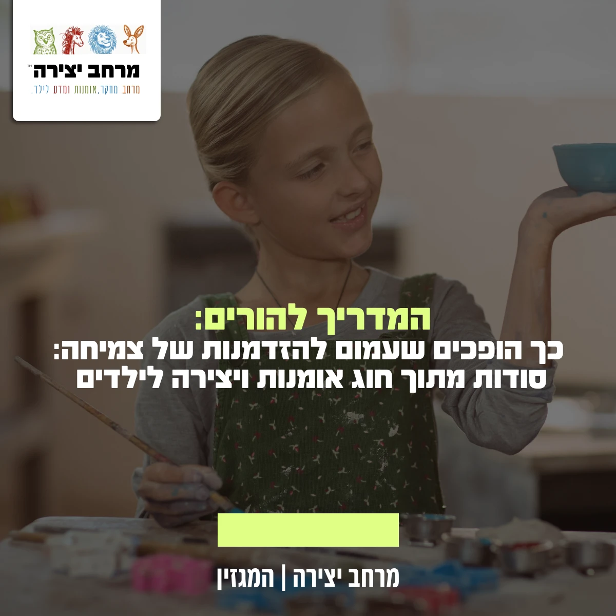 כך הופכים שעמום להזדמנות של צמיחה: סודות מתוך חוג אומנות ויצירה לילדים
