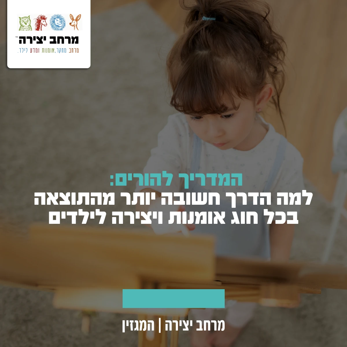 המדריך להורים: למה הדרך חשובה יותר מהתוצאה בכל חוג אומנות ויצירה לילדים 