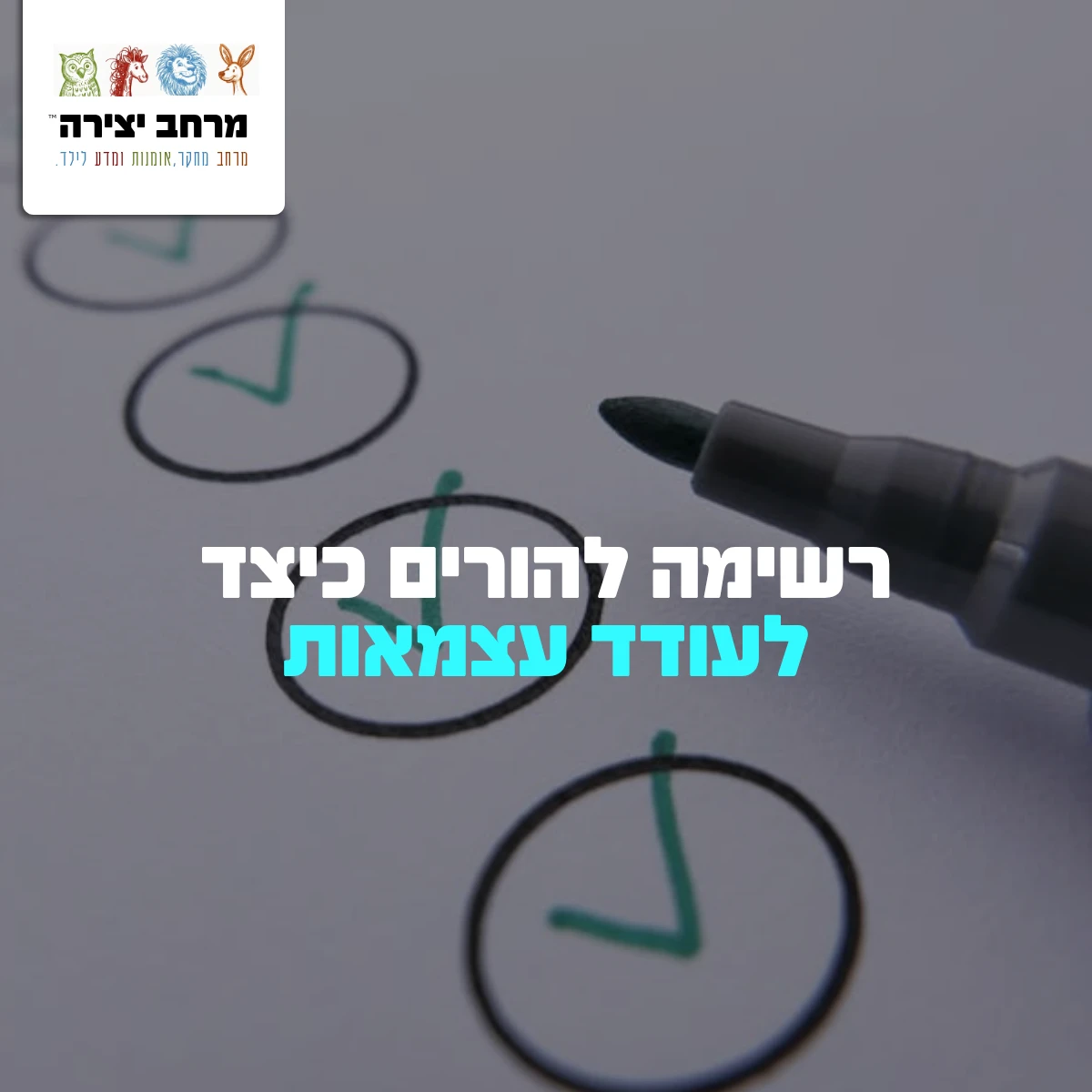 רשימה להורים כיצד לעודד עצמאות
